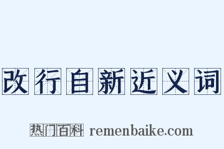 改行自新近义词是什么意思的图片